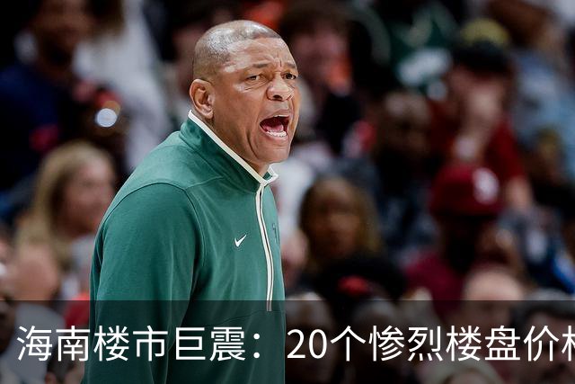 海南楼市巨震：20个惨烈楼盘价格暴跌引发业主心痛