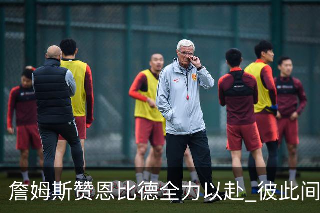 詹姆斯赞恩比德全力以赴 彼此间早已心照不宣
