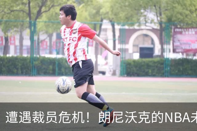 遭遇裁员危机！朗尼沃克的NBA未来何去何从？