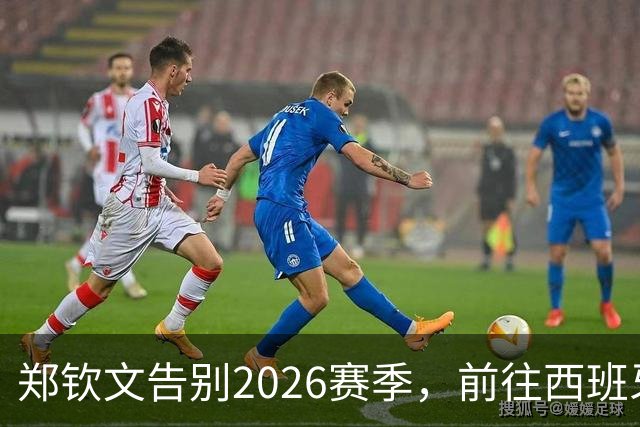 郑钦文告别2026赛季，前往西班牙全力备战新赛季