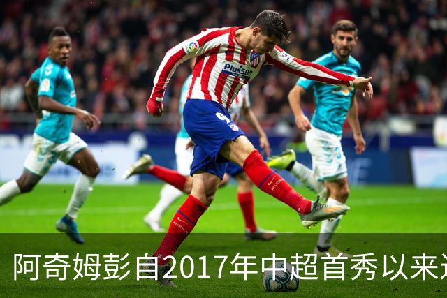 阿奇姆彭自2017年中超首秀以来进球已达80个，仅次于武磊
